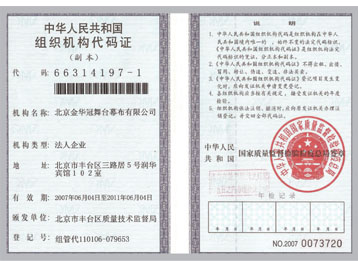 中華人民共和國組織機構代碼證